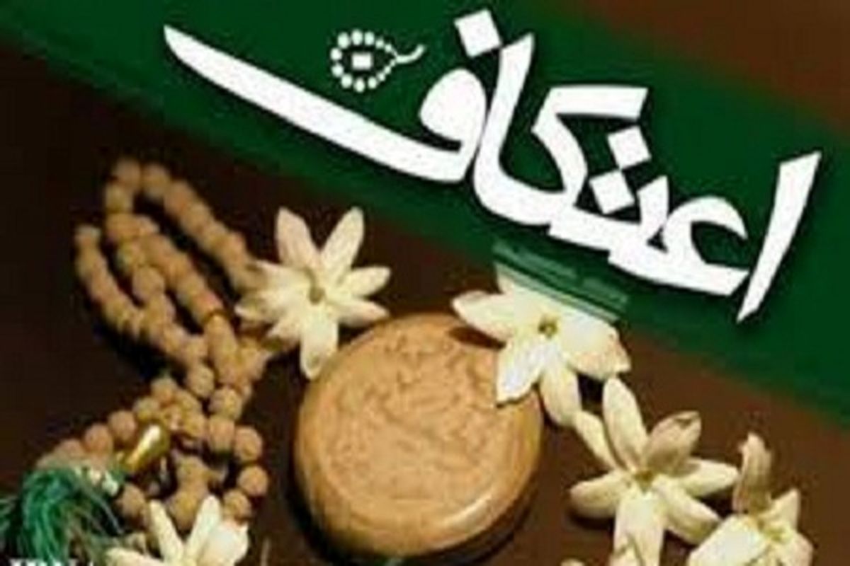 اصفهان- اعتکاف