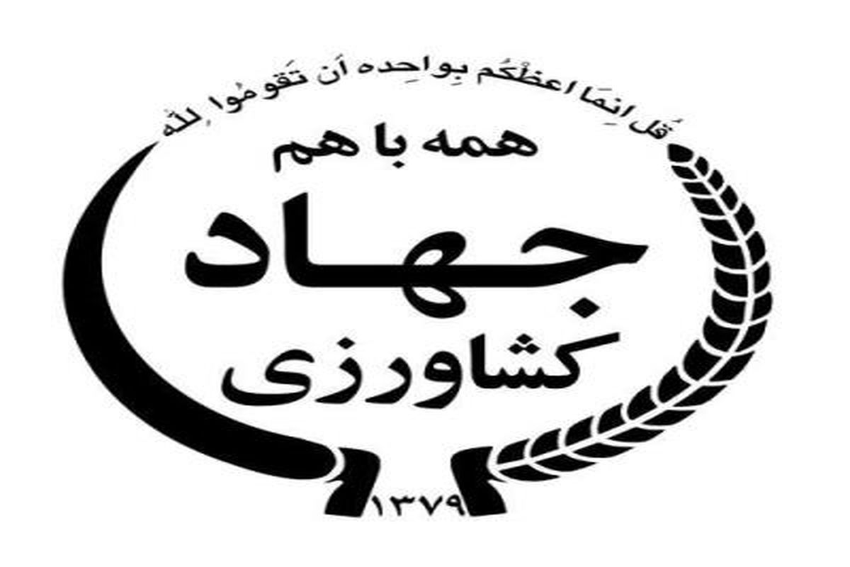جهاد کشاورزی