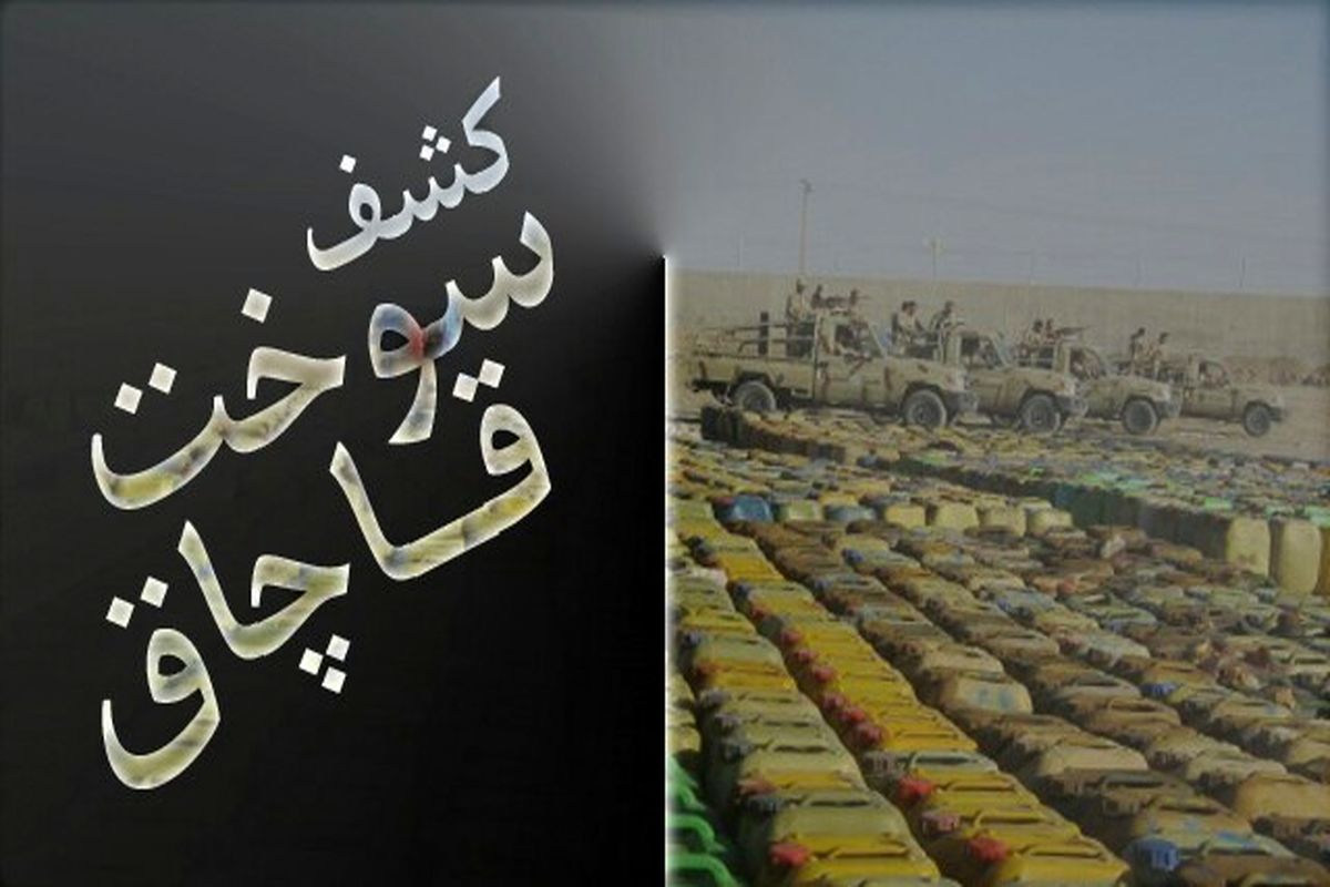 کشف +سوخت قاچاق