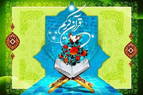 آغاز چهل و دومین دوره مسابقات سراسری قرآن کریم در سال 98 