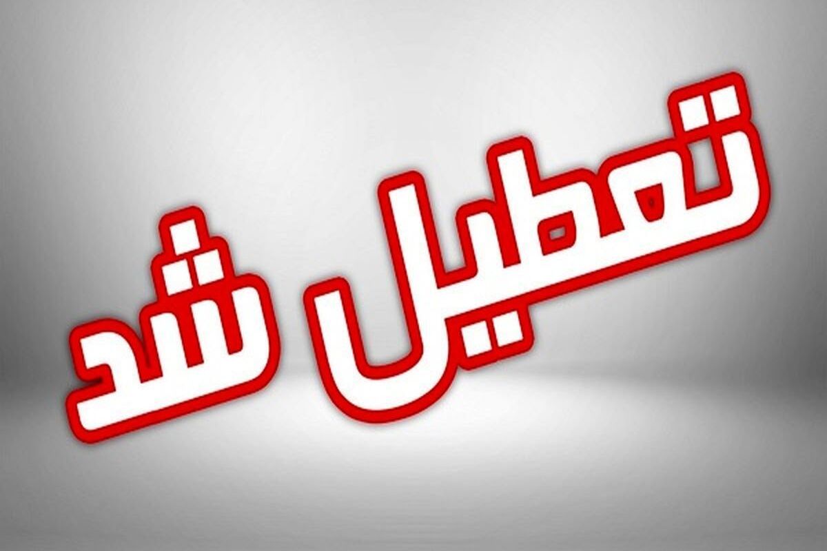 تعطیل شد