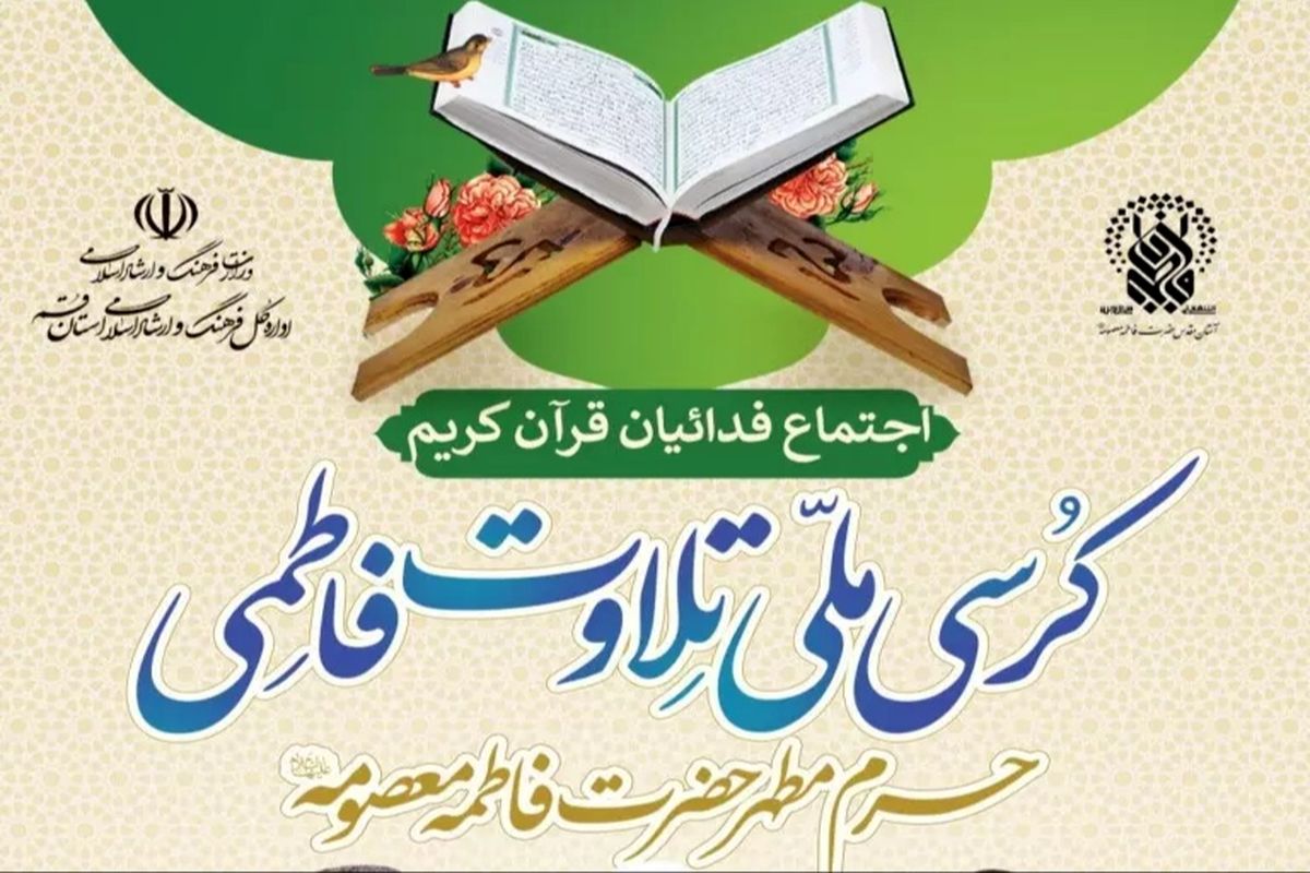 کرسی ملی تلاوت فاطمی