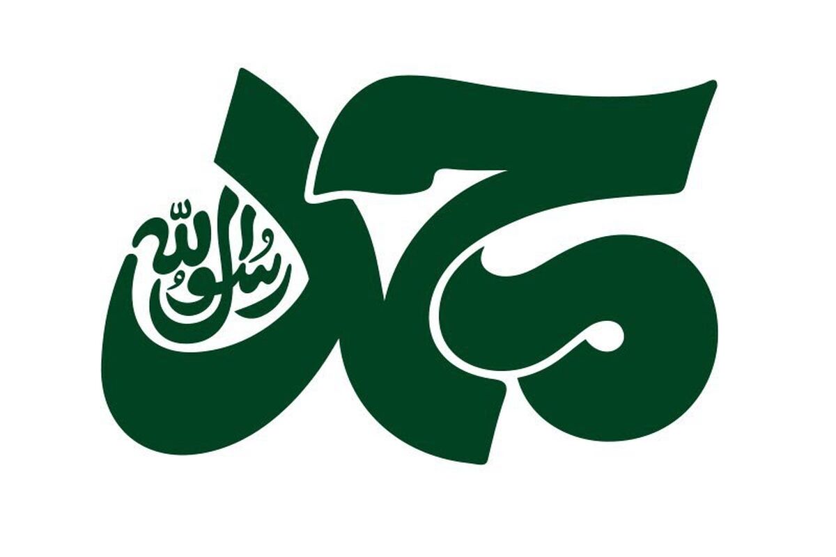 کنگره محمد رسول الله 