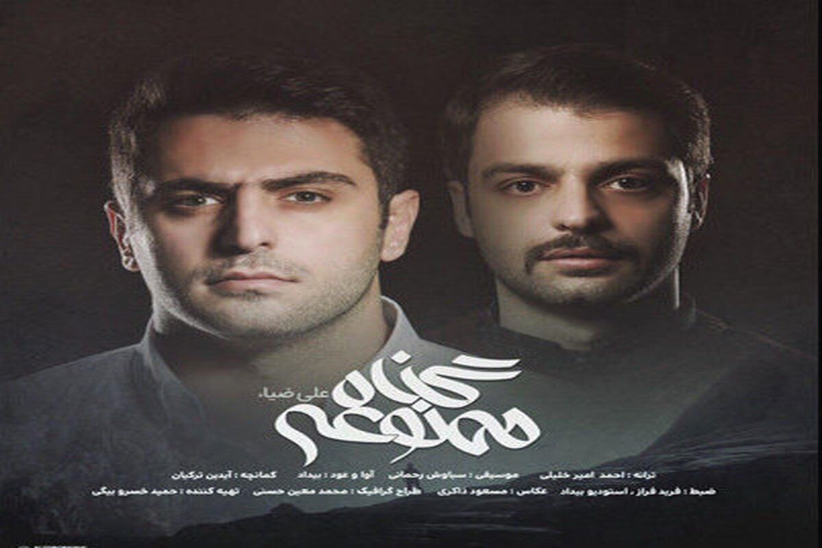 گناه ممنوعه علی ضیا