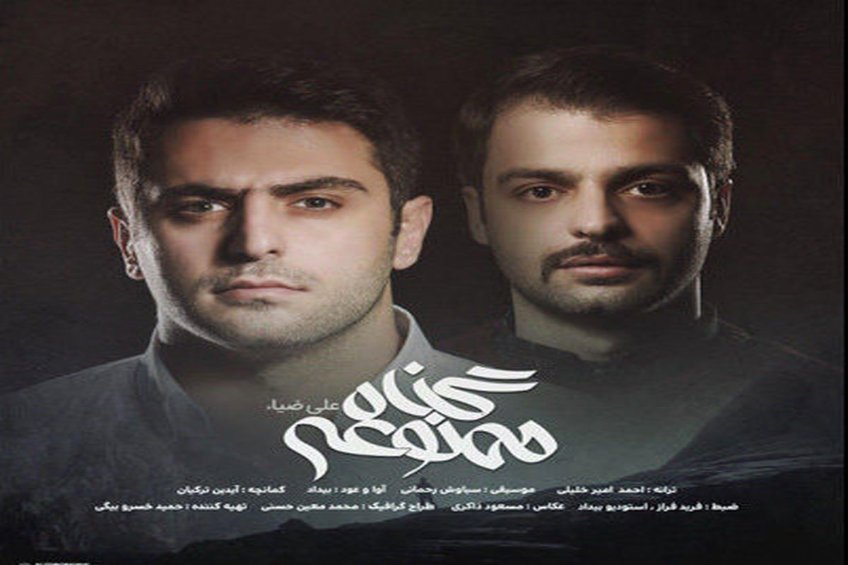 گناه ممنوعه علی ضیا