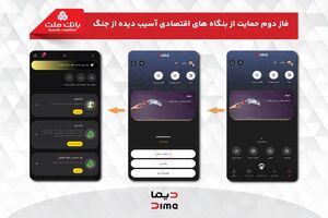 آغاز فاز دوم حمایت بانک ملت از بنگاه های اقتصادی آسیب دیده از جنگ با پرداخت غیرحضوری تسهیلات از طریق اپلیکیشن دیما