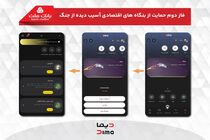 آغاز فاز دوم حمایت بانک ملت از بنگاه های اقتصادی آسیب دیده از جنگ با پرداخت غیرحضوری تسهیلات از طریق اپلیکیشن دیما