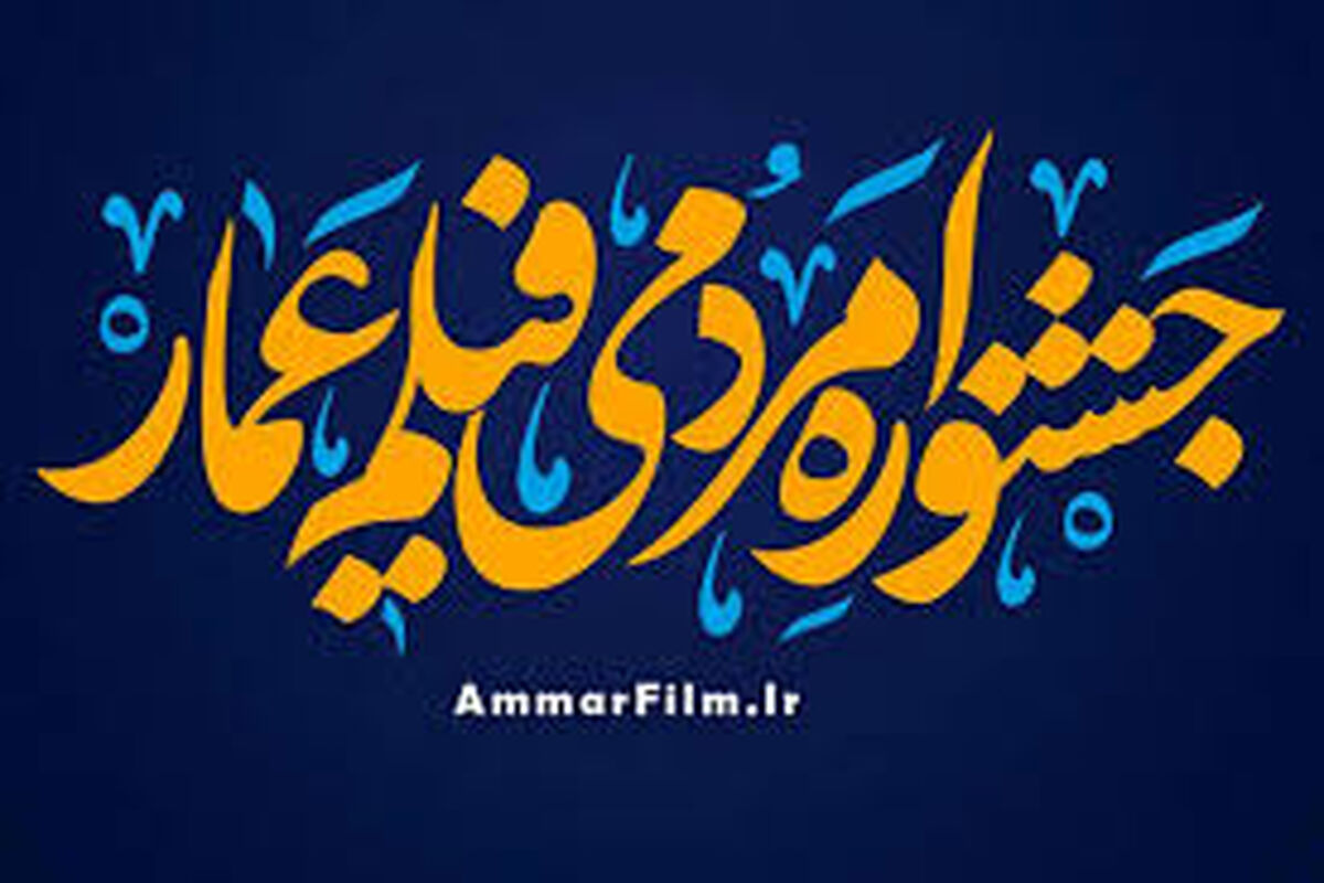 جشنواره مردمی فیلم عمار جشنواره فیلم عمار