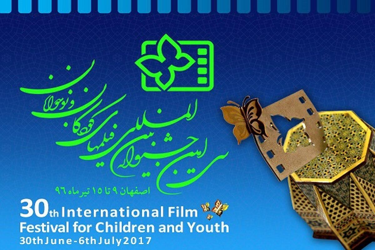 جشنواره فیلمهای کودکان و نوجوانان