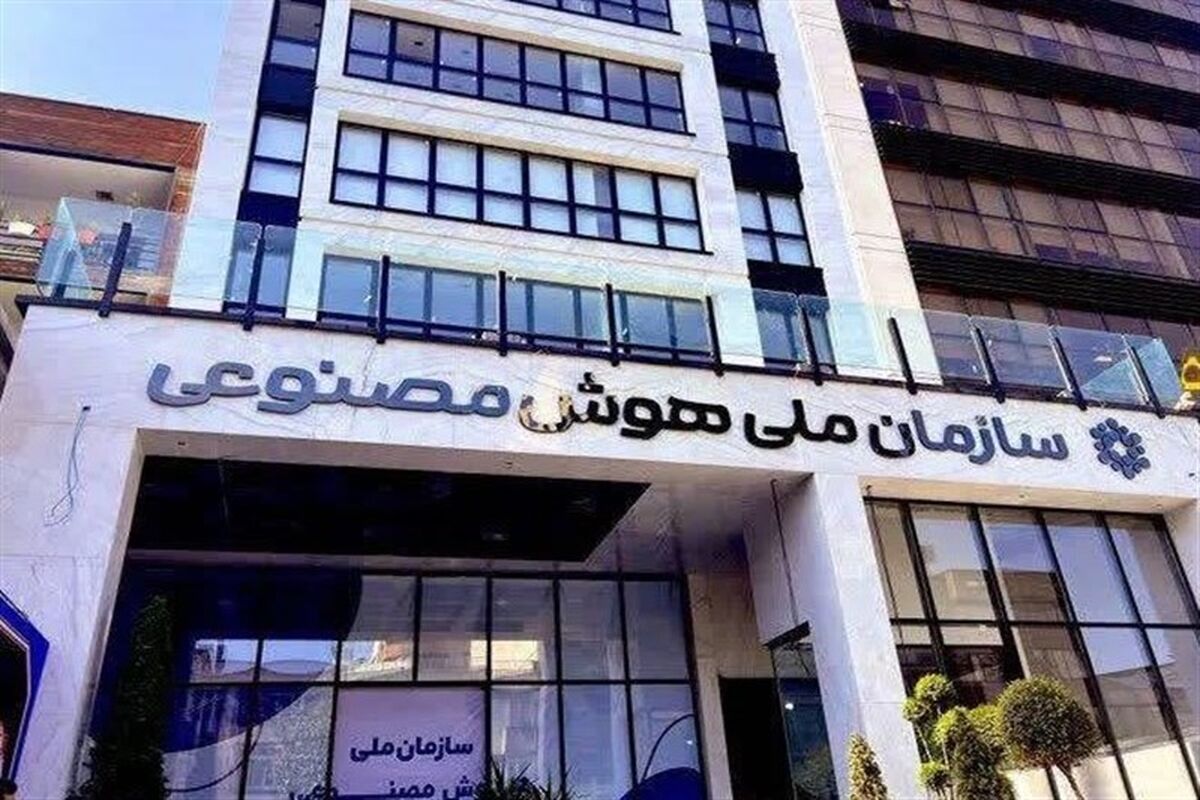 سازمان+ملی+هوش+مصنوعی