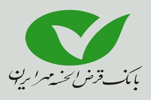 بهره مندی از ظرفیت بالقوه نیروی انسانی کشور در جهت اشتغال پایدار، با تسهیلات بانک قرض الحسنه مهر ایران