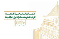 امکان ارائه برخی از خدمات کارت بانک توسعه صادرات ایران فراهم شد