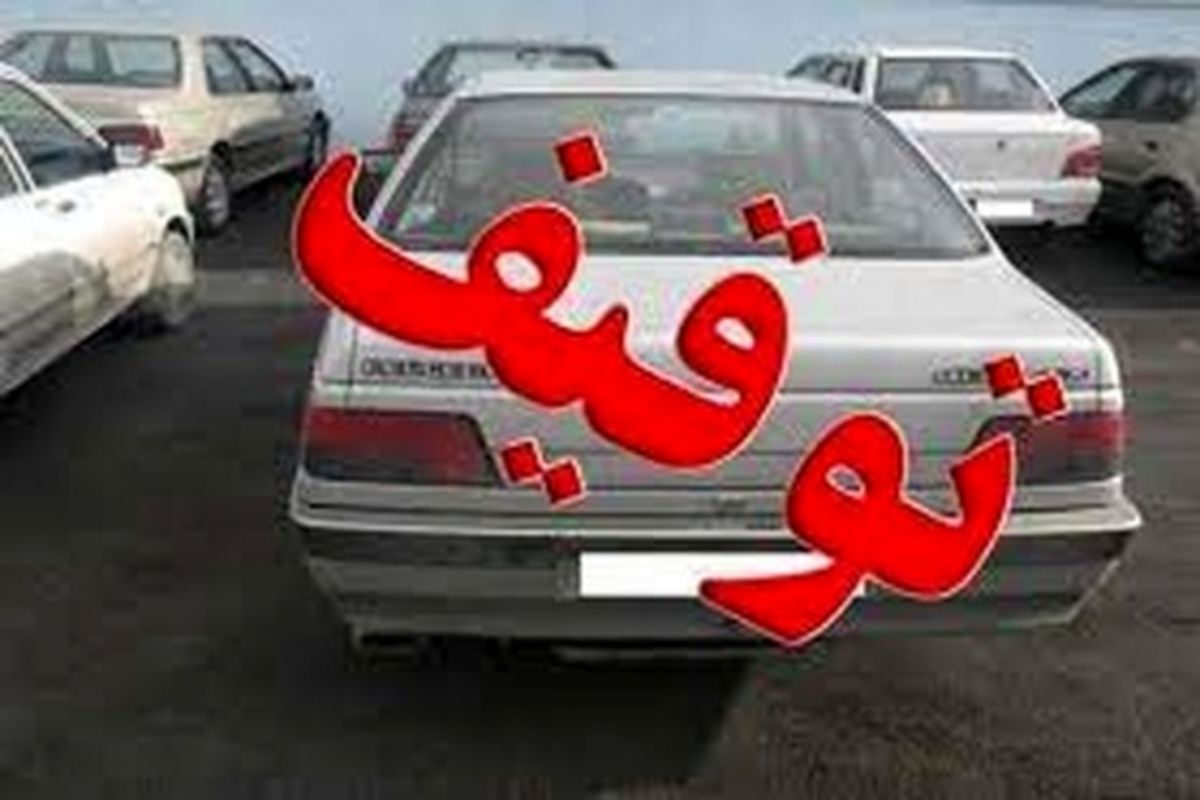 توقیف خودرو