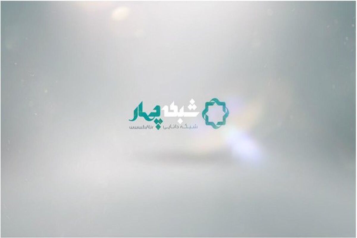 شبکه چهار