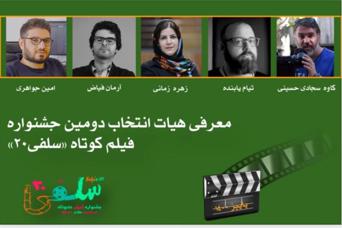 جشنواره فیلم کوتاه سلفی 20