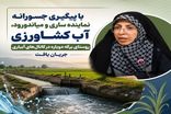 جریان آب کشاورزی در روستای برگه گهرباران برقرار شد