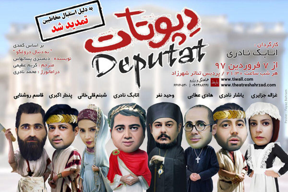 نمایش دپوتات 
