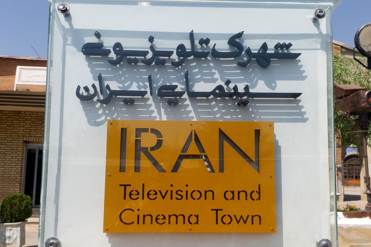 رونمایی از لوگو و نام جدید شهرک سینمایی غزالی - شهرک تلویزیونی سینمایی ایران