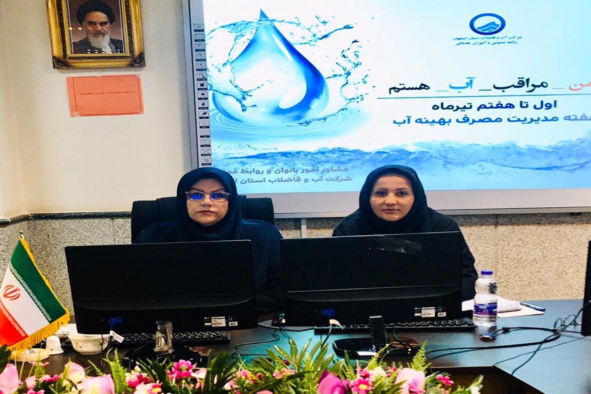 وبینار آموزشی مصرف اب