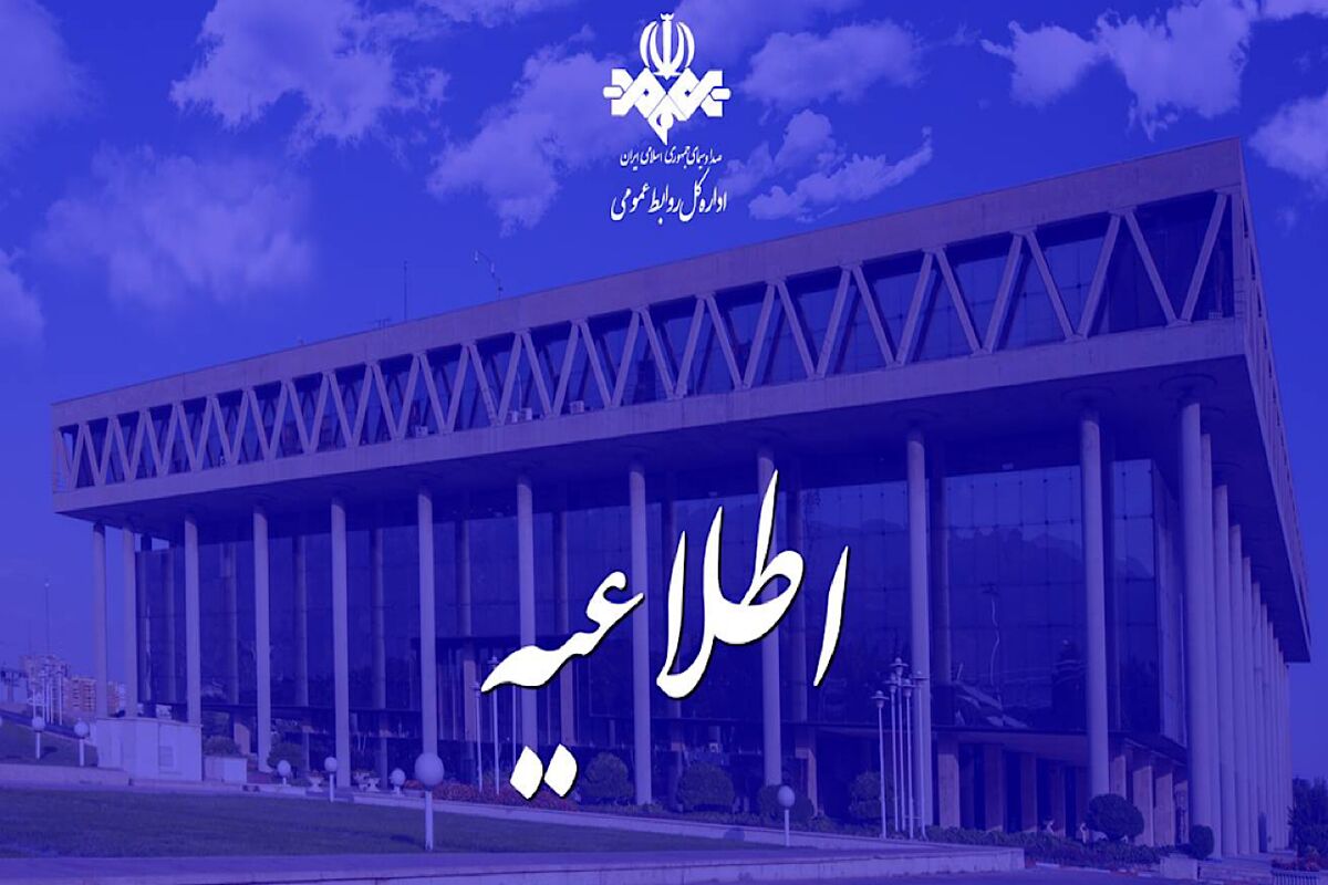 اطلاعیه سازمان صدا و سیما