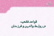 کتاب «قواعد فقهیه در روابط والدین و فرزندان» منتشر شد