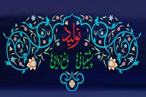 لزوم بسیج پشتیبانی‌ های کشور از تولید در راستای تحقق نامگذاری سال