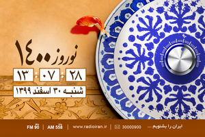 سین مثل سرزمین برنامه نوروزی رادیو ایران شد