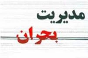 نمایندگان لایحه مدیریت بحران کشور را اصلاح کردند
