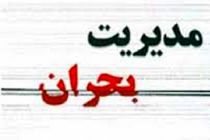 نمایندگان لایحه مدیریت بحران کشور را اصلاح کردند