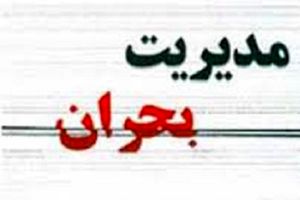 نمایندگان لایحه مدیریت بحران کشور را اصلاح کردند