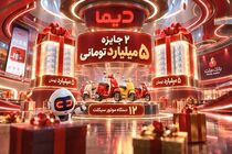 اعلام اسامی برندگان بیست و هفتمین روز قرعه کشی جشنواره جایزه محور دیما
