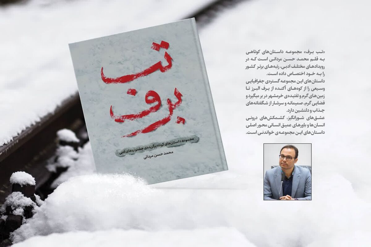 کتاب تب برف