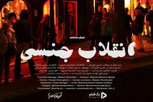 آغاز پخش اینترنتی مستند «انقلاب جنسی» 