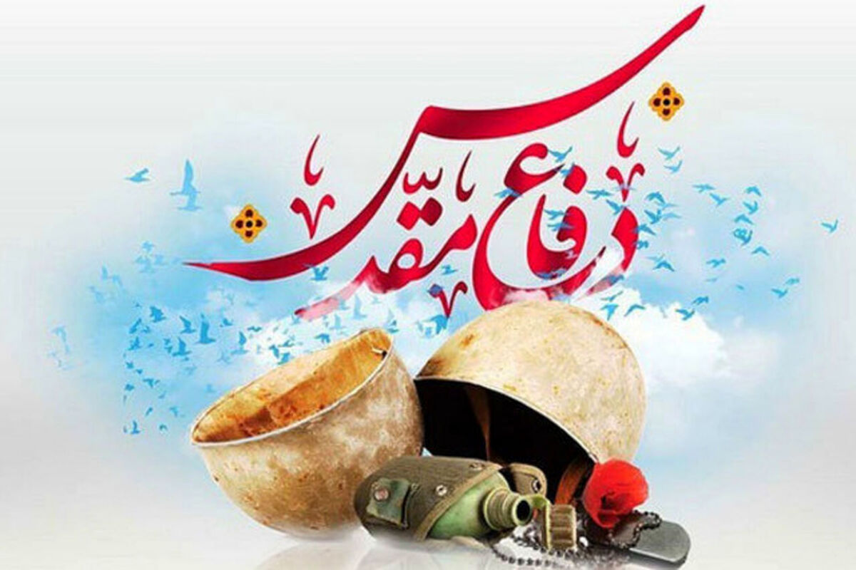 هفته دفاع مقدس