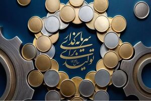 نقش دولت در اجرای شعار «سرمایه گذاری برای تولید» چیست؟