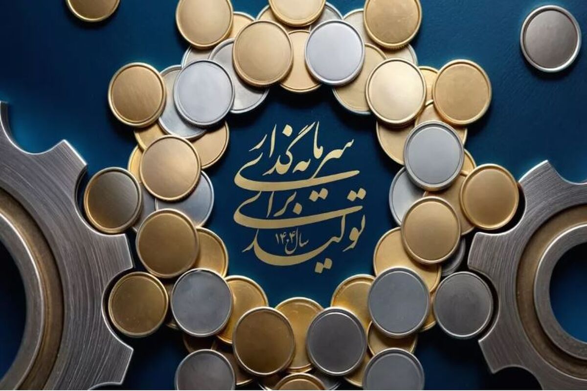 سرمایه گذاری برای تولید