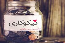 کمک 2 میلیاردی در اولین روز های جشن نیکوکاری