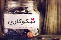 کمک 2 میلیاردی در اولین روز های جشن نیکوکاری