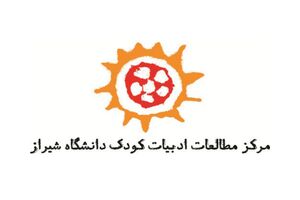 دانشگاه شیراز میزبان نهمین همایش ملی ادبیات کودک
