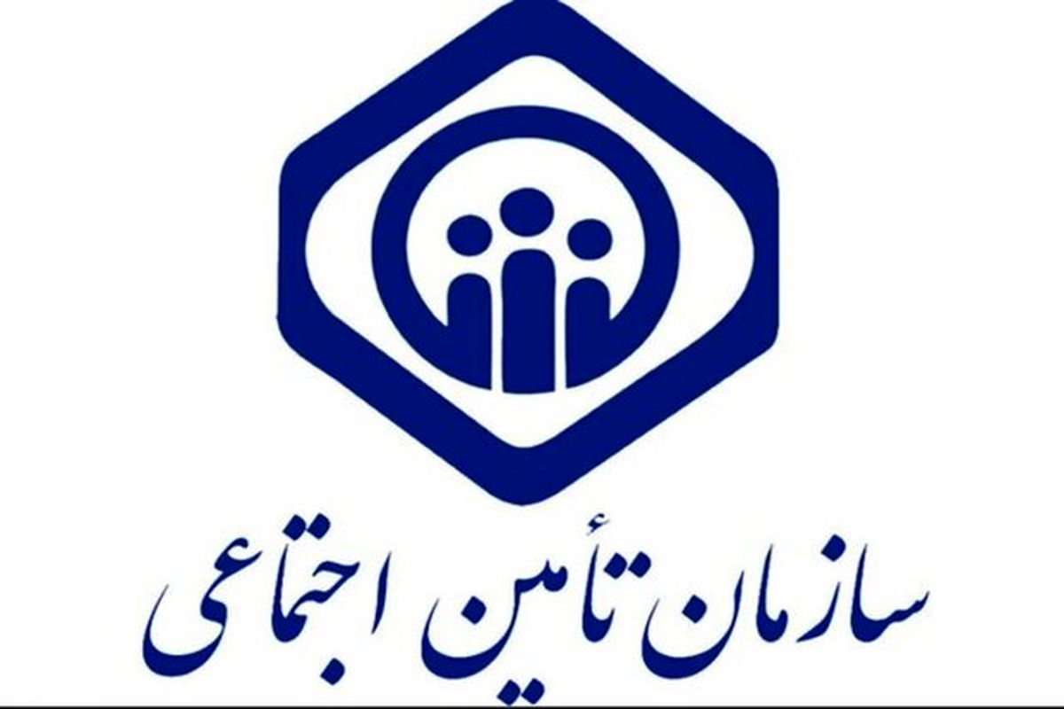 سازمان تامین اجتماعی
