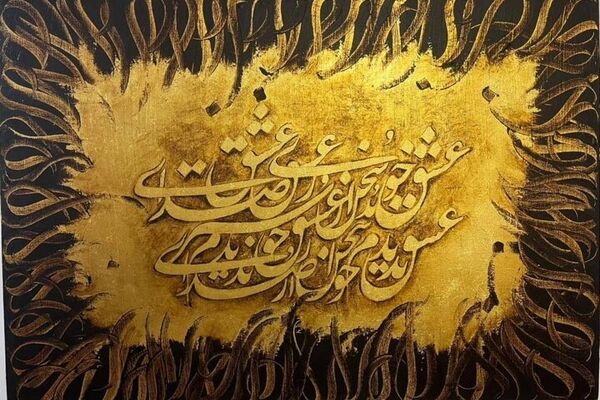  دو روایت از جان و خورشید در قاب هنر معاصر تهران
