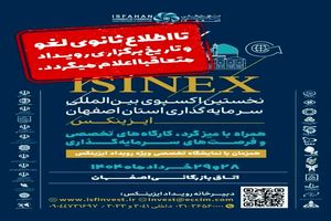 نخستین اکسپو بین‌المللی فرصت‌های سرمایه‌گذاری استان اصفهان لغو شد