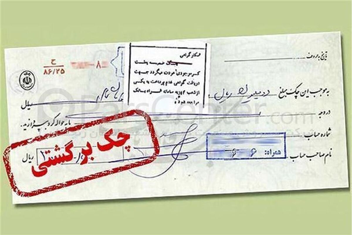چک های برگشتی