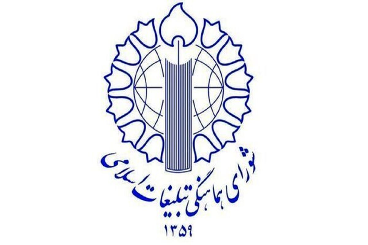 شورای هماهنگی تبلیغات اسلامی