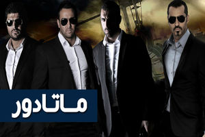 پخش سریال ماتادور از آی فیلم انگلیسی