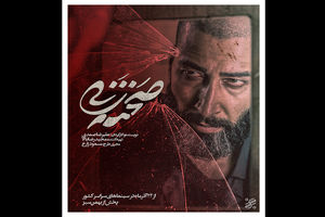 اکران پاییزی «صحنه زنی» از ۲۴ آذرماه