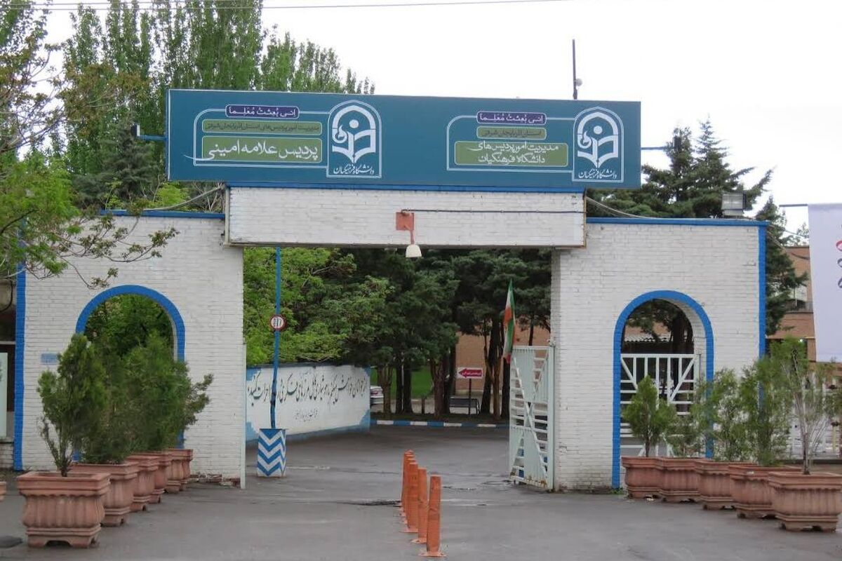 دانشگاه فرهنگیان تبریز