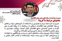 لزوم ایجاد ارتباط دوسویه میان رسانه‌های اصلی و مردم در مواجهه با اخبار کرونا