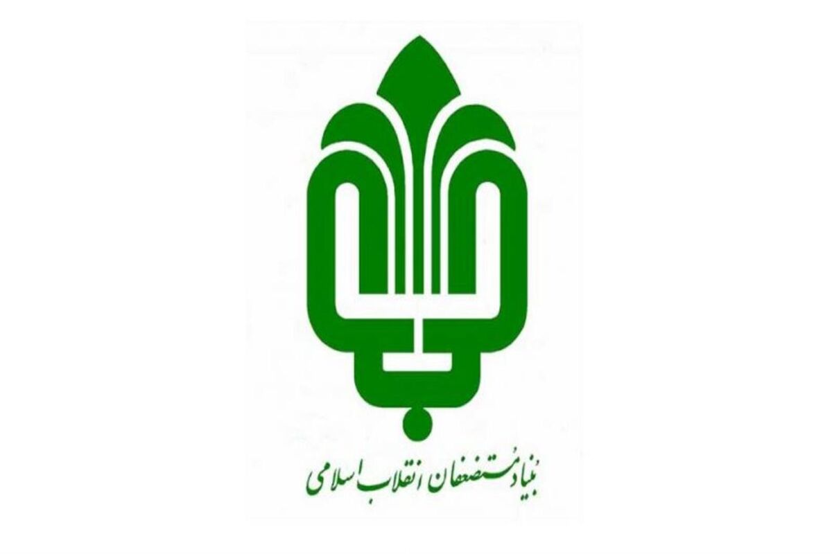 بنیاد مستضعفان