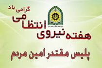 انجام بیش از 100 برنامه متنوع در مناطق ساحلی هرمزگان در هفته ناجا